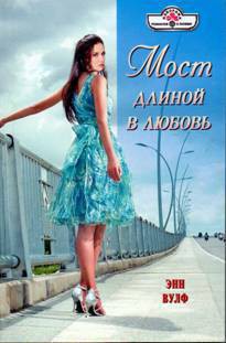 Мост длиной в любовь - Вулф Энн