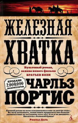 Железная хватка - Портис Чарльз