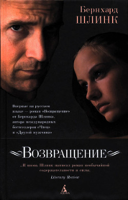 Возвращение - Шлинк Бернхард