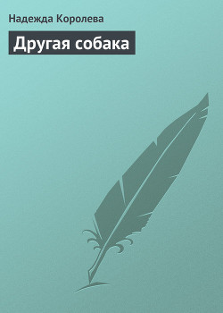 Другая собака - Королева Надежда