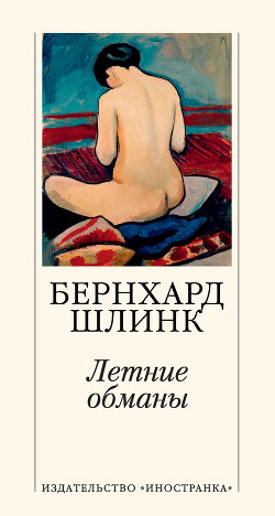 Летние обманы - Шлинк Бернхард