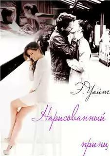 Нарисованный принц (СИ) - Руденко Елена "Элен Уайт"