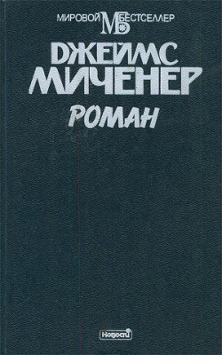 Роман - Миченер Джеймс