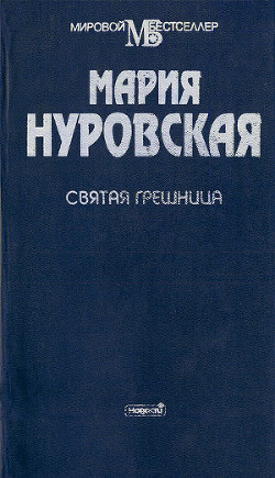 Святая грешница - Нуровская Мария