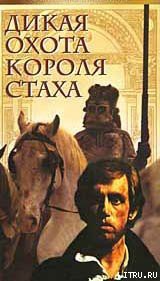 Читать книгу Дикая охота короля Стаха