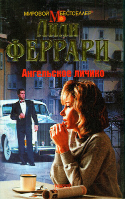 Читать книгу Ангельское личико, автор Феррари Лили Ангельское личико - Феррари Лили