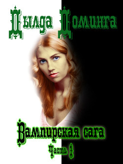 Вампирская сага. Часть 1 (СИ) - Доминга Дылда
