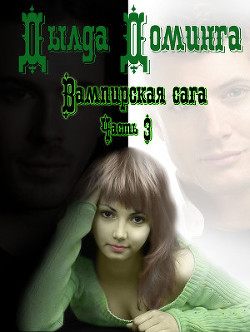 Вампирская сага. Часть 3 (СИ) - Доминга Дылда
