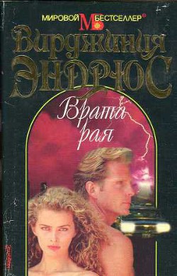 Врата рая - Эндрюс Вирджиния