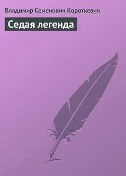 Читать книгу Седая легенда