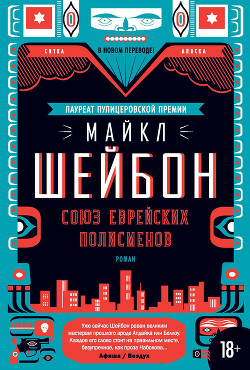 Союз еврейских полисменов - Чабон Майкл