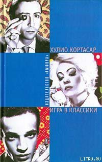 Игра в классики - Кортасар Хулио