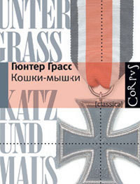 Читать книгу Кошки-мышки, автор Грасс Гюнтер Кошки-мышки - Грасс Гюнтер