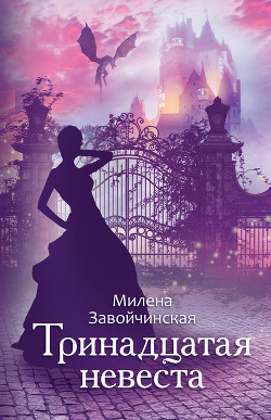 Читать книгу Тринадцатая невеста