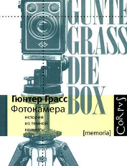 Фотокамера - Грасс Гюнтер