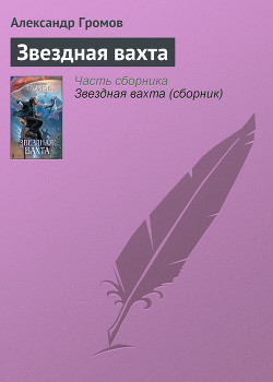 Звездная вахта (сборник) - Громов Александр Николаевич