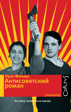 Читать книгу Антисоветский роман, автор Мэтьюз Оуэн Антисоветский роман - Мэтьюз Оуэн