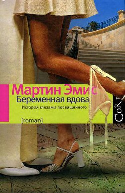 Беременная вдова - Эмис Мартин