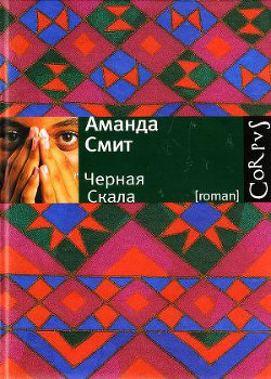 Черная Скала - Смит Аманда