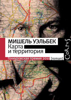 Карта и территория (La carte et le territoire) - Уэльбек Мишель