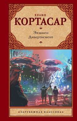 Экзамен - Кортасар Хулио