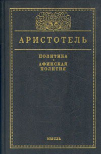Афинская полития - Радциг С. И.