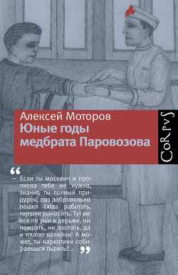 Читать книгу Юные годы медбрата Паровозова, автор Моторов Алексей Юные годы медбрата Паровозова - Моторов Алексей
