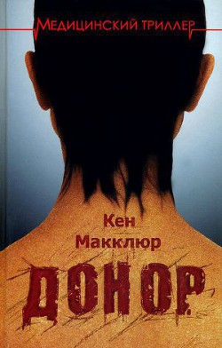 Донор - Макклюр Кен