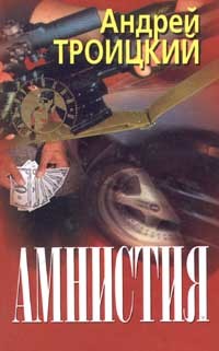Амнистия - Троицкий Андрей Борисович