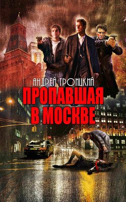 Приговоренные - Троицкий Андрей Борисович