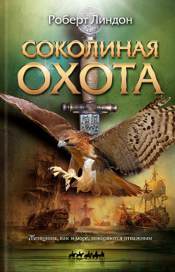 Читать книгу Соколиная охота, автор Линдон Роберт Соколиная охота - Линдон Роберт