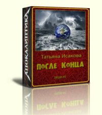 После конца (СИ) - Исакова Татьяна