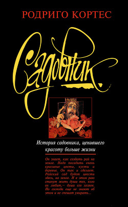 Садовник - Кортес Родриго