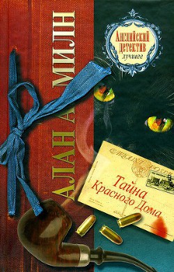 Читать книгу Тайна Красного Дома, автор Милн Алан Александр Тайна Красного Дома - Милн Алан Александр