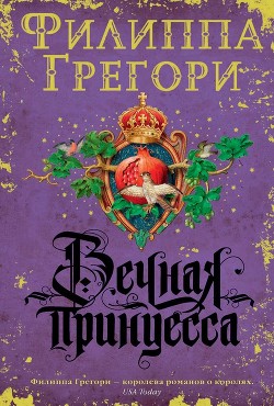 Вечная принцесса - Грегори Филиппа