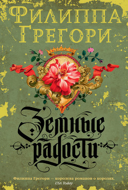 Читать книгу Земные радости