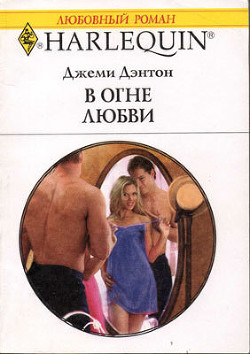 В огне любви - Дэнтон Джеми