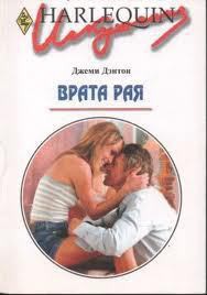 Врата рая - Дэнтон Джеми