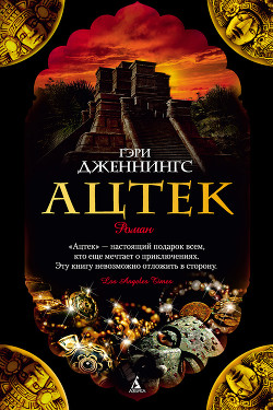 Ярость ацтека - Дженнингс Гэри