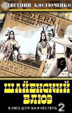 Шайенский блюз - Костюченко Евгений Николаевич ""Краев""