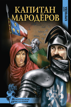 Капитан мародеров - Крючкова Ольга Евгеньевна