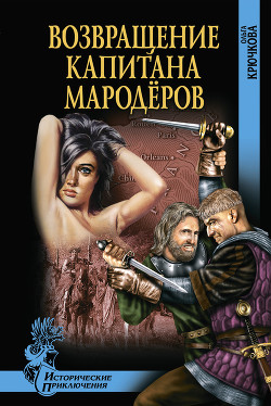 Возвращение капитана мародеров - Крючкова Ольга Евгеньевна