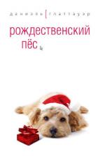 Рождественский пёс - Глаттауэр Даниэль
