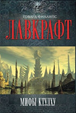 Мифы Ктулху - Ламли Брайан