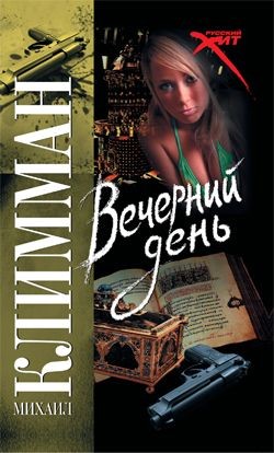 Вечерний день - Климман Михаил