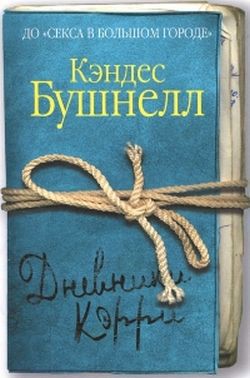 Дневники Кэрри - Бушнелл Кэндес