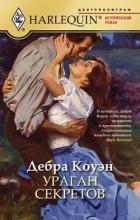 Ураган секретов - Коуэн Дебра С.