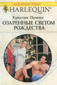 Читать книгу Озаренные светом Рождества, автор Пачеко Кристин Озаренные светом Рождества - Пачеко Кристин