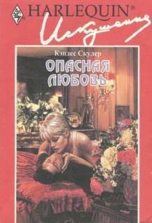 Опасная любовь - Скулер Кэндес