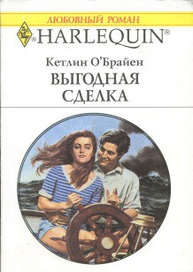 Выгодная сделка - О'Брайен Кетлин